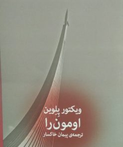 امون را | ویکتور پلوین