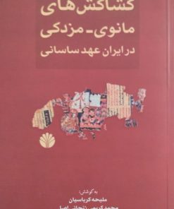 کشاکش های مانوی-مزدکی در ایران عهد ساسانی