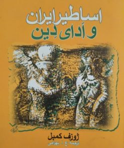 اساطیر ایران و ادای دِین | ژوزف کمبل