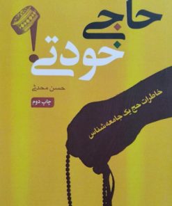 حاجی خودتی! | حسن محدثی
