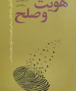 هویت و صلح | جواد میری