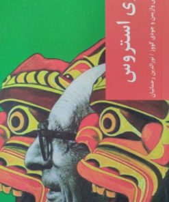 لوی استروس