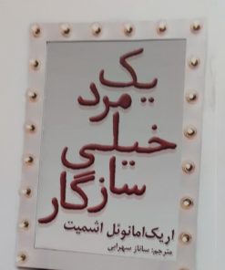 یک مرد خیلی سازگار | اریک امانوئل اشمیت