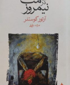 ظلمت در نیمروز | آرتور کویستلر