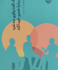 یک گفت و گوی سه نفره درباره ضمیر ناخودآگاه
