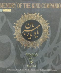 یاد یار مهربان