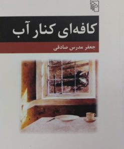 کافه ای کنار آب | جعفر مدرس صادقی