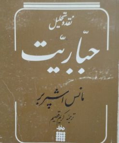 نقد و تحلیل جبّاریّت | مانس اشپر بر