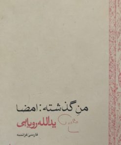منِ گذشته:امضا | یدالله رویایی