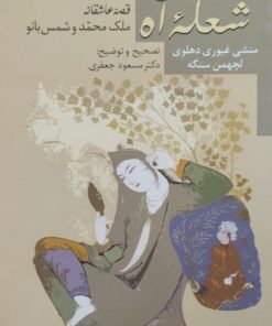 شعله آه | منشی غیوری دهلوی