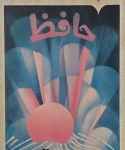 حافظ آیینه دار تاریخ | پرویز اهور