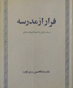 فرار از مدرسه | عبدالحسین زرین کوب