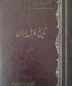 تاریخ کامل ایران | عبدالله رازی