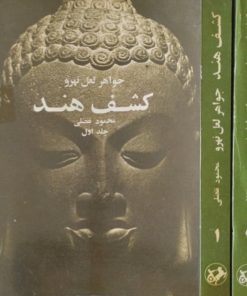 کشف هند | جواهر لعل نهرو
