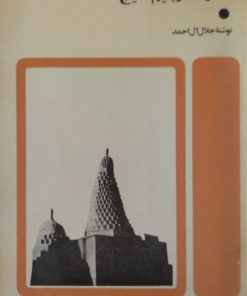خارک در یتیم خلیج | جلال آل احمد