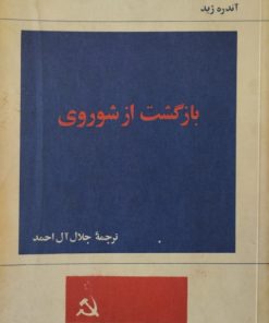بازگشت از شوروی | آندره ژیده