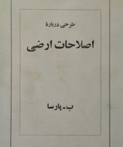 طرحی درباره اصلاحات ارضی | ب-پارسا
