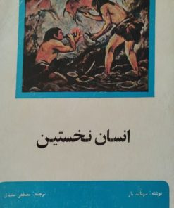 انسان نخستین | دونالد بار