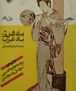 باد شرق،باد غرب | پرل باک