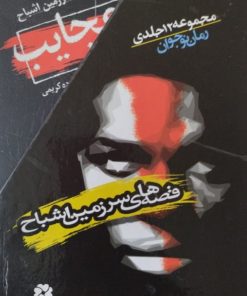 قصه های سرزمین اشباح | 12جلدی