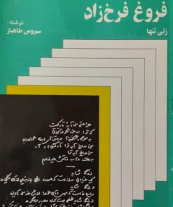 زنی تنها | سیروس طاهباز
