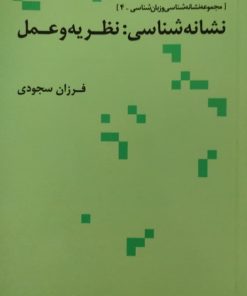 نشانه شناسی:نظریه و عمل | فرزان سجودی
