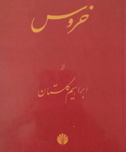 خروس | ابراهیم گلستان