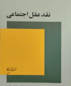 نقد عقل اجتماعی | عباس محمدی اصل