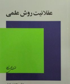 عقلانیت روش علمی | عباس محمدی اصل