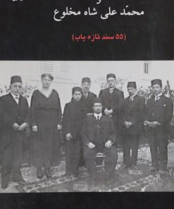 محمد علی میرزا ولیعهد و محمد علی شاه مخلوع