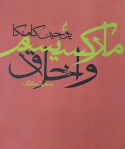 مارکسیسم و اخلاق | یوجین کامنکا