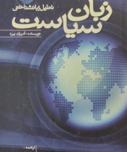 زبان سیاست | آدریان بیرد