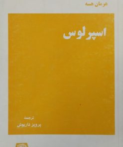 اسپرلوس | هرمان هسه