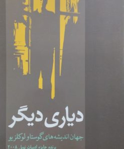 دیاری دیگر | مصاحبه با گوستاولوکلزیو
