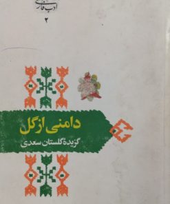 دامنی از گل | گزیده گلستان سعدی