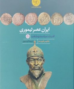 ایران عصر تیموری | بئاتریس فوربز منز