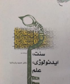 سنت،ایدئولوژی،علم | حمید پارسانیا