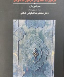 مرموزات اسدی در مزمورات داودی | نجم الدین رازی