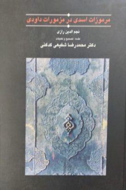 مرموزات اسدی در مزمورات داودی | نجم الدین رازی