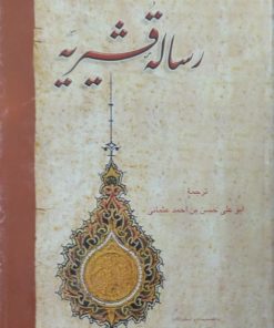 رساله قشیریه | ابوالقاسم عبدالکریم بن هوازن قشیری