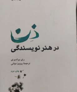 ذن در هنر نویسندگی | ری برادبری
