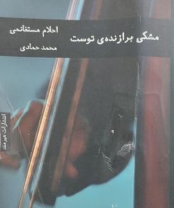مشکی برازنده توست | احلام مستغانمی