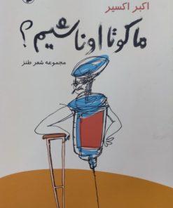 ما کو تا اونا شیم؟ | اکبر اکسیر