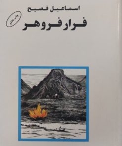 فرار فروهر | اسماعیل فصیح