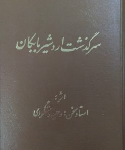 سرگذشت اردشیر بابکان | وحید دستگردی