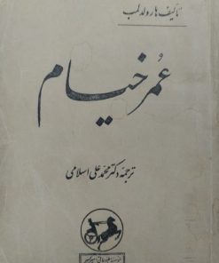 عمر خیام | هارولد لمب