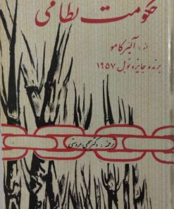 حکومت نظامی | آلبرکامو