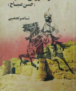 فرمانروای الموت(حسن صباح) | ناصر نجمی