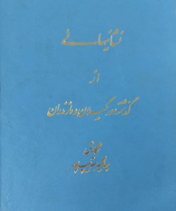 نشانیهایی از گذشته دور گیلان و مازندران