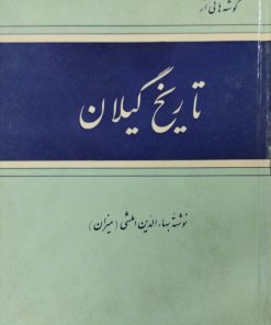 گوشه هایی از تاریخ گیلان | بهاءالدین املشی
